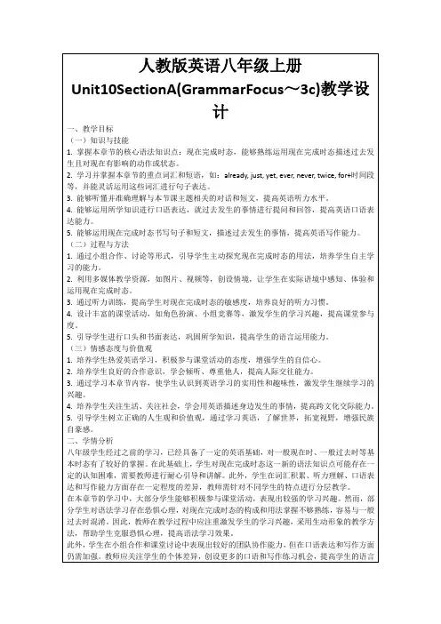 人教版英语八年级上册Unit10SectionA(GrammarFocus～3c)教学设计