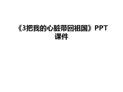 《3把我的心脏带回祖国》PPT课件演示教学