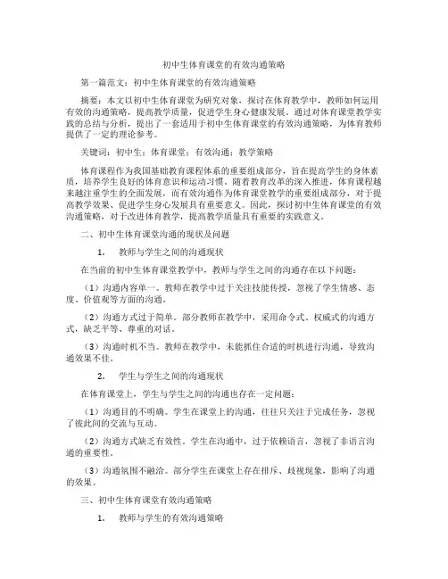 初中生体育课堂的有效沟通策略(含示范课课程设计、学科学习情况总结)