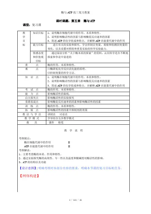 酶与ATP高三复习教案