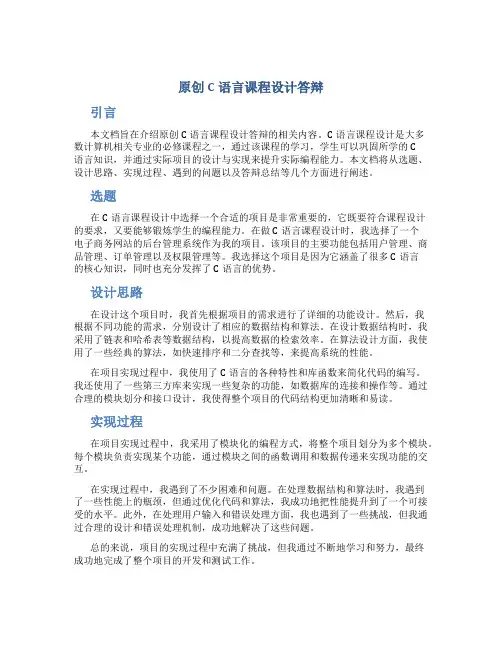 原创c语言课程设计答辩