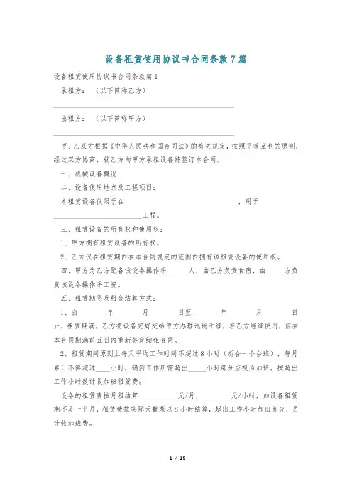 设备租赁使用协议书合同条款7篇