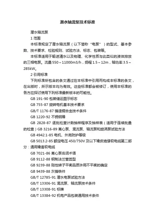 潜水轴流泵技术标准