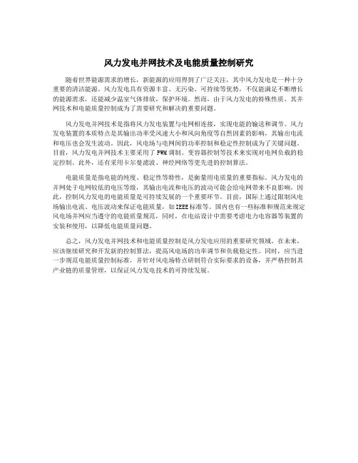 风力发电并网技术及电能质量控制研究
