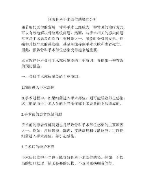 预防骨科手术部位感染的分析