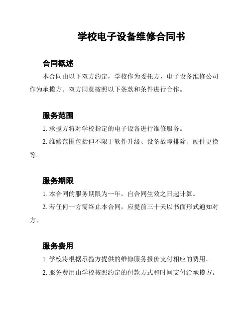 学校电子设备维修合同书