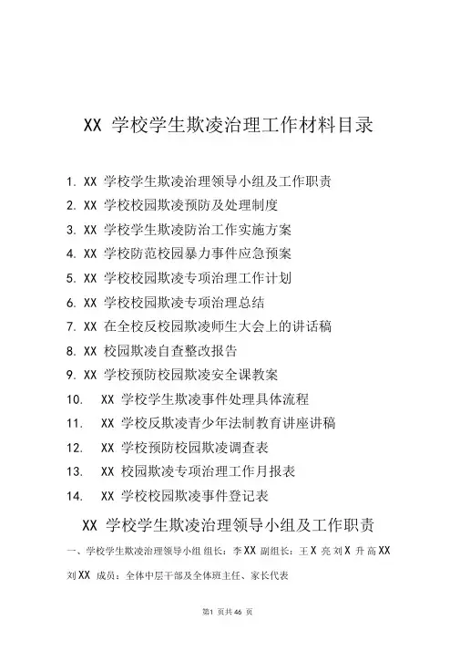 XX学校学生欺凌治理工作全套材料
