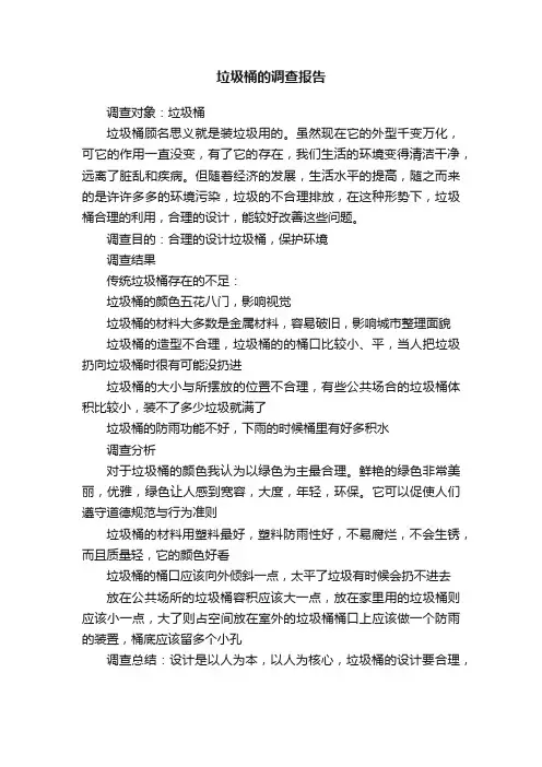 垃圾桶的调查报告