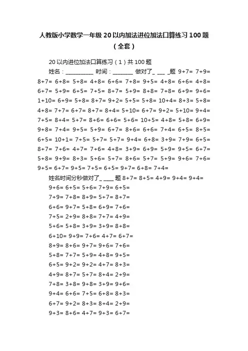 人教版小学数学一年级20以内加法进位加法口算练习100题（全套）