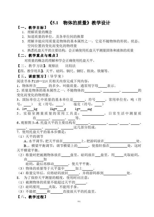 5.1《物体的质量》教学设计