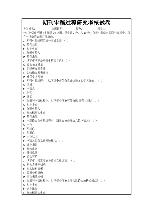 期刊审稿过程研究考核试卷