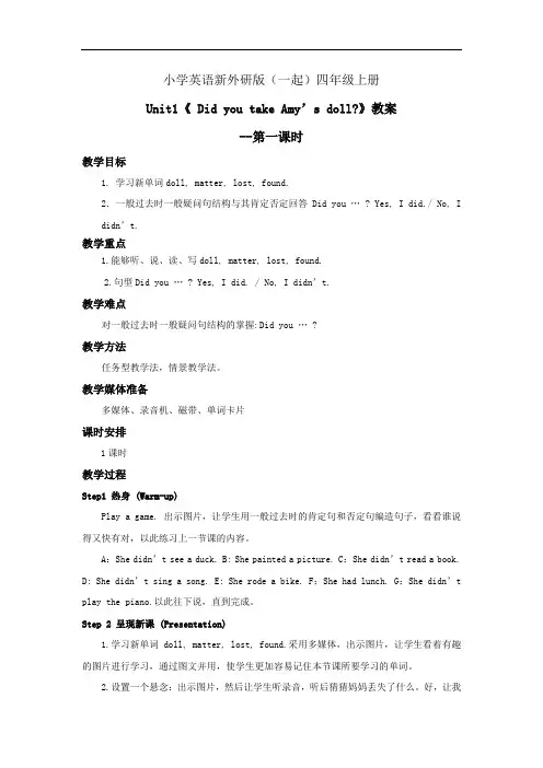 小学英语新外研版(一起)四年级上册新标版M7 U1 Did you take Amy's doll？教案第一课时