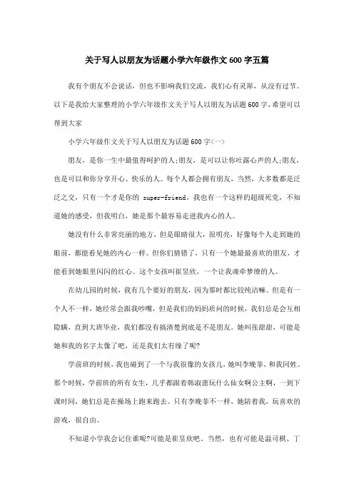 关于写人以朋友为话题小学六年级作文600字五篇