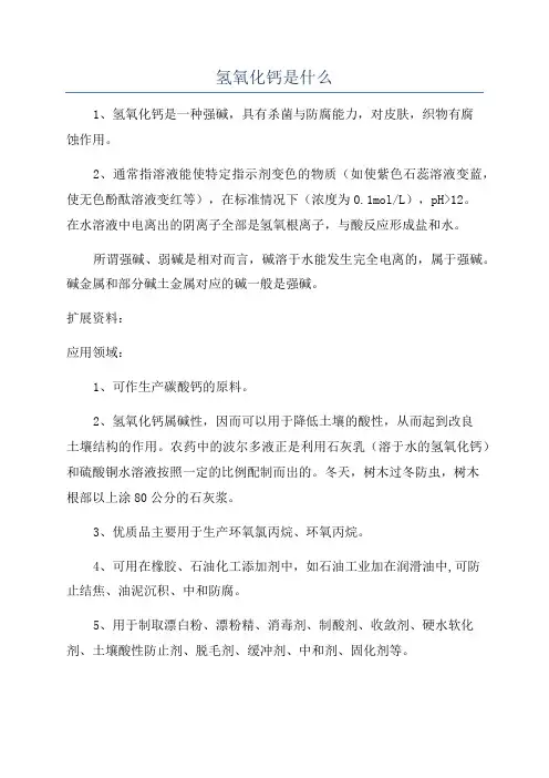 氢氧化钙是什么