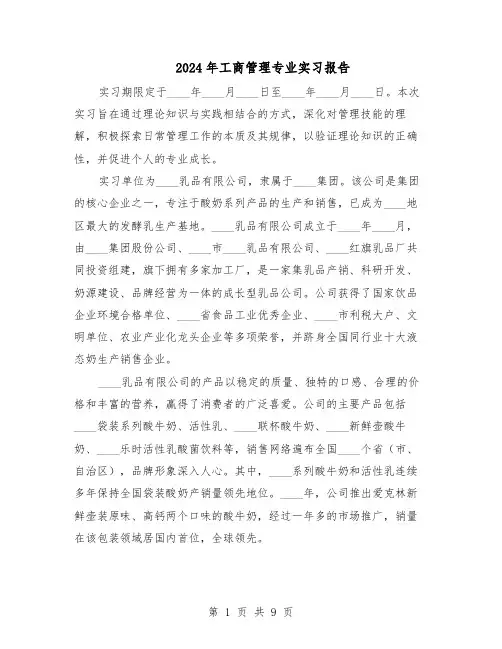 2024年工商管理专业实习报告（五篇）