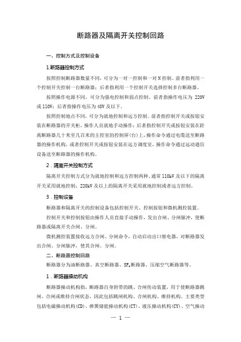 断路器及隔离开关控制回路