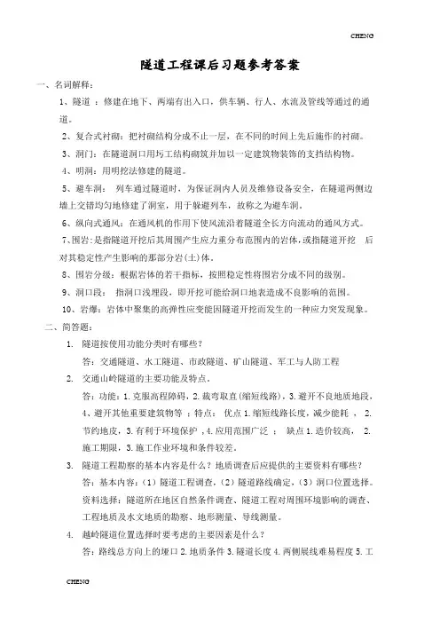 隧道工程课后习题(附答案)