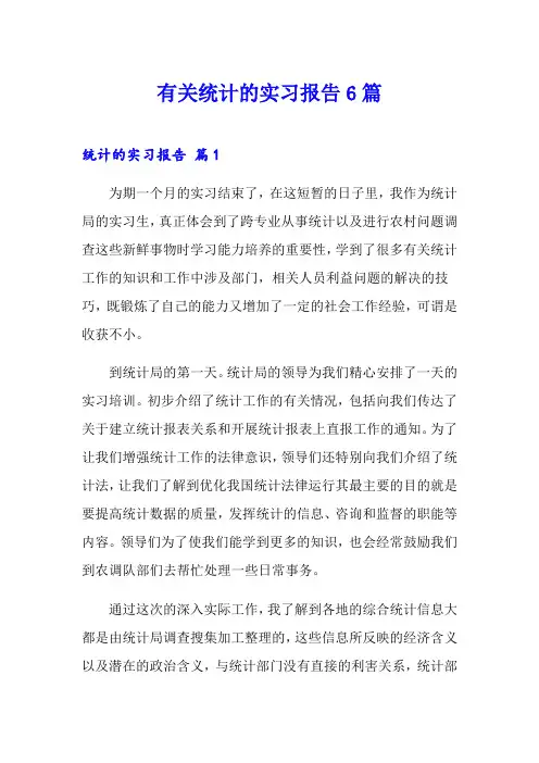 有关统计的实习报告6篇