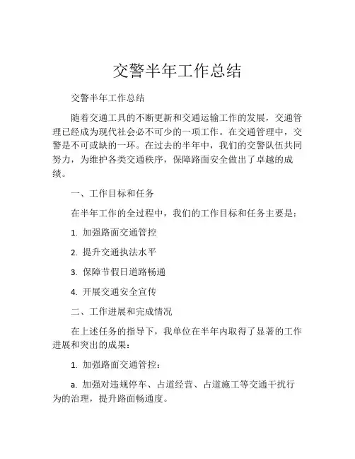 交警半年工作总结
