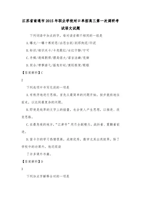 江苏省南通市2015年职业学校对口单招高三第一次调研考试语文试题.doc