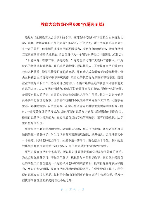 教育大会教育心得600字(精选5篇)