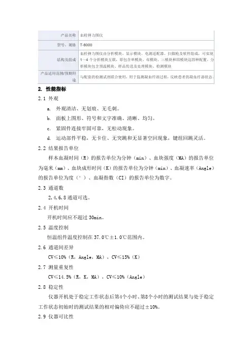 血栓弹力图仪血栓弹力图仪产品技术要求深圳普门