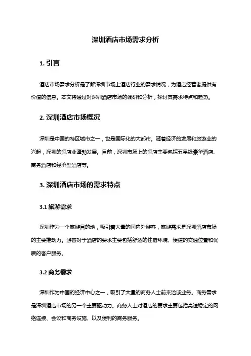 2024年深圳酒店市场需求分析