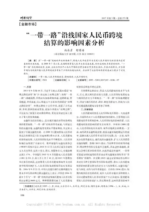 “一带一路”沿线国家人民币跨境结算的影响因素分析