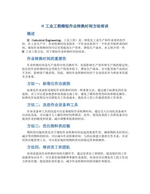 IE工业工程缩短作业转换时间方法培训