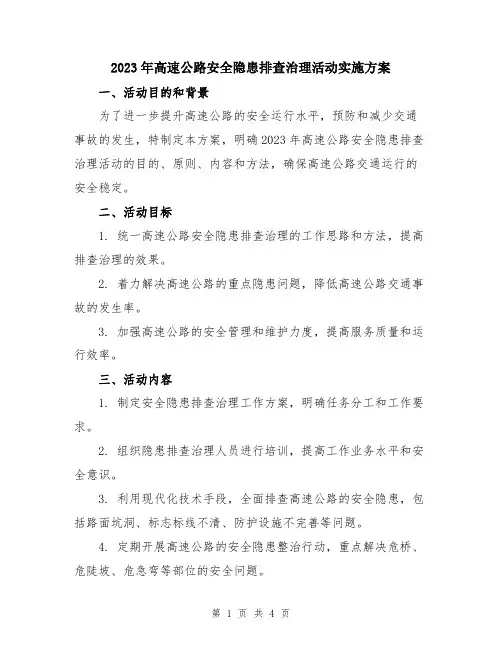 2023年高速公路安全隐患排查治理活动实施方案