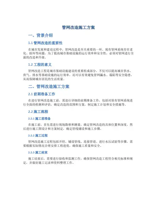 管网改造施工方案