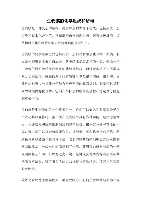 生物膜的化学组成和结构