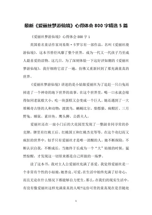 最新《爱丽丝梦游仙境》心得体会800字精选5篇