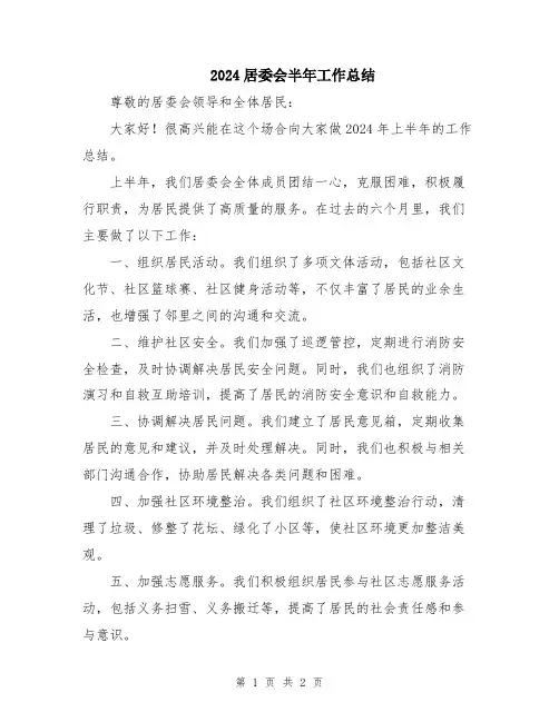 2024居委会半年工作总结