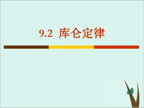 《库仑定律》公开课课件高中物理人教版1