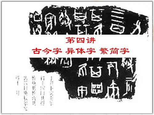 第三节 古今字异体字通假字