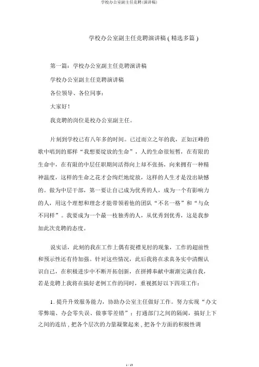 学校办公室副主任竞聘(演讲稿)