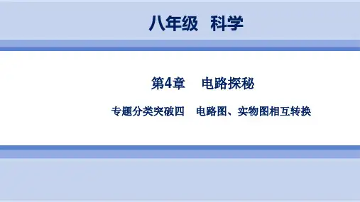 浙教版科学8年级上册 第4章  专题分类突破四 电路图、实物图相互转换