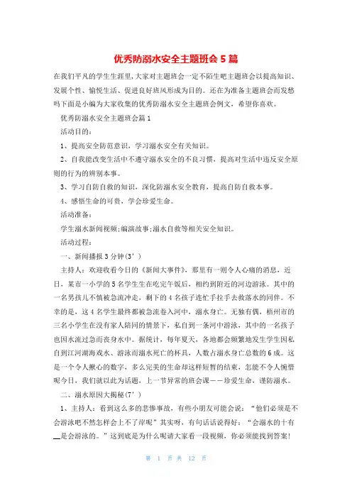 优秀防溺水安全主题班会5篇