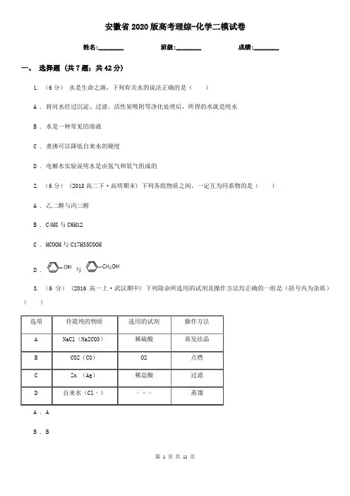 安徽省2020版高考理综-化学二模试卷