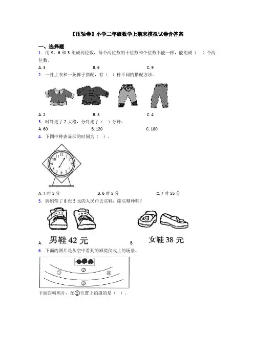 【压轴卷】小学二年级数学上期末模拟试卷含答案