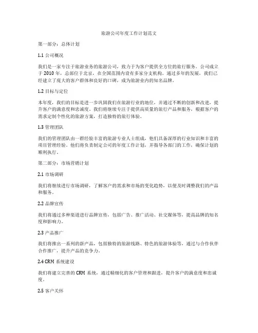 旅游公司年度工作计划范文