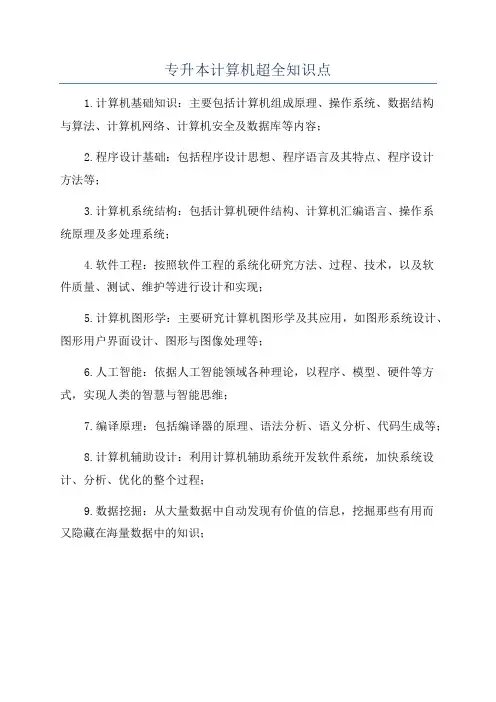 专升本计算机超全知识点