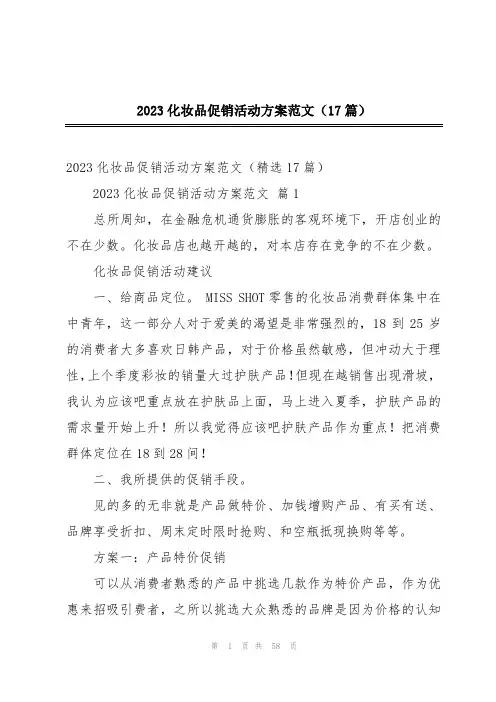 2023化妆品促销活动方案范文(17篇)