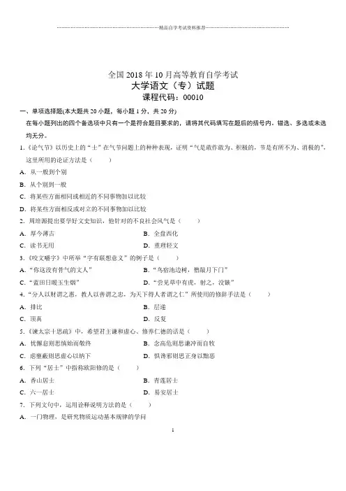 2020年10月全国自考大学语文(专)试题及答案解析