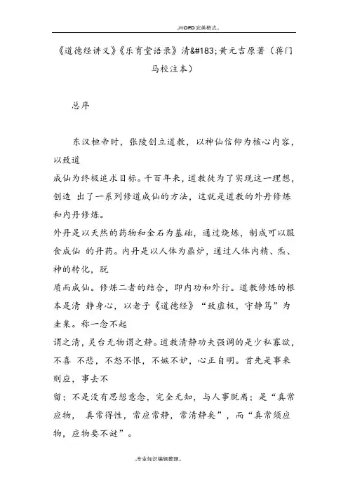 《道德经讲义》《乐育堂语录》清黄元吉原著[蒋门马校注本]