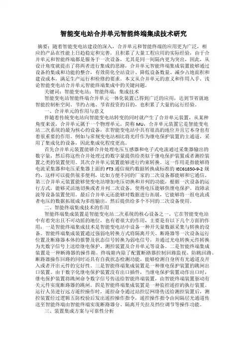 智能变电站合并单元智能终端集成技术研究