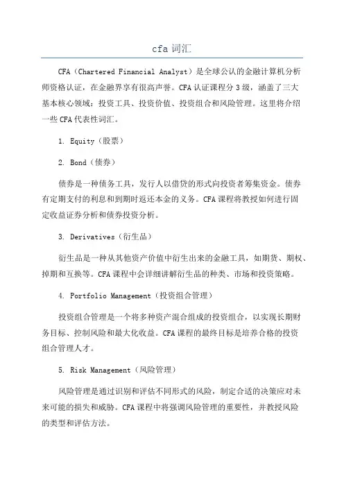 cfa词汇