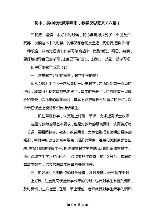 初中、高中历史教学反思,教学反思范文(六篇)