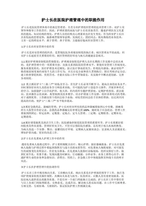 护士长在医院护理管理中的职能作用